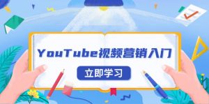 YouTube视频营销入门：账号注册指南，平台介绍与外贸推广-91创业项目库