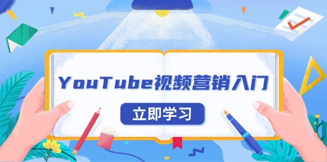 YouTube视频营销入门：账号注册指南，平台介绍与外贸推广-91创业项目库