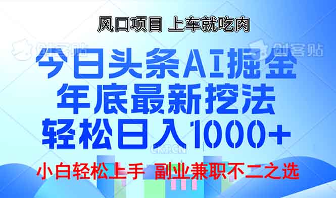年底今日头条AI 掘金最新玩法，轻松日入1000+-91创业项目库