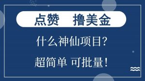 点赞就能撸美金？什么神仙项目？单号一会狂撸300+，不动脑，只动手，可批量，超简单-91创业项目库