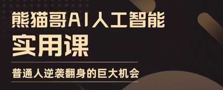 AI人工智能实用课,实在实用实战,普通人逆袭翻身的巨大机会-91创业项目库
