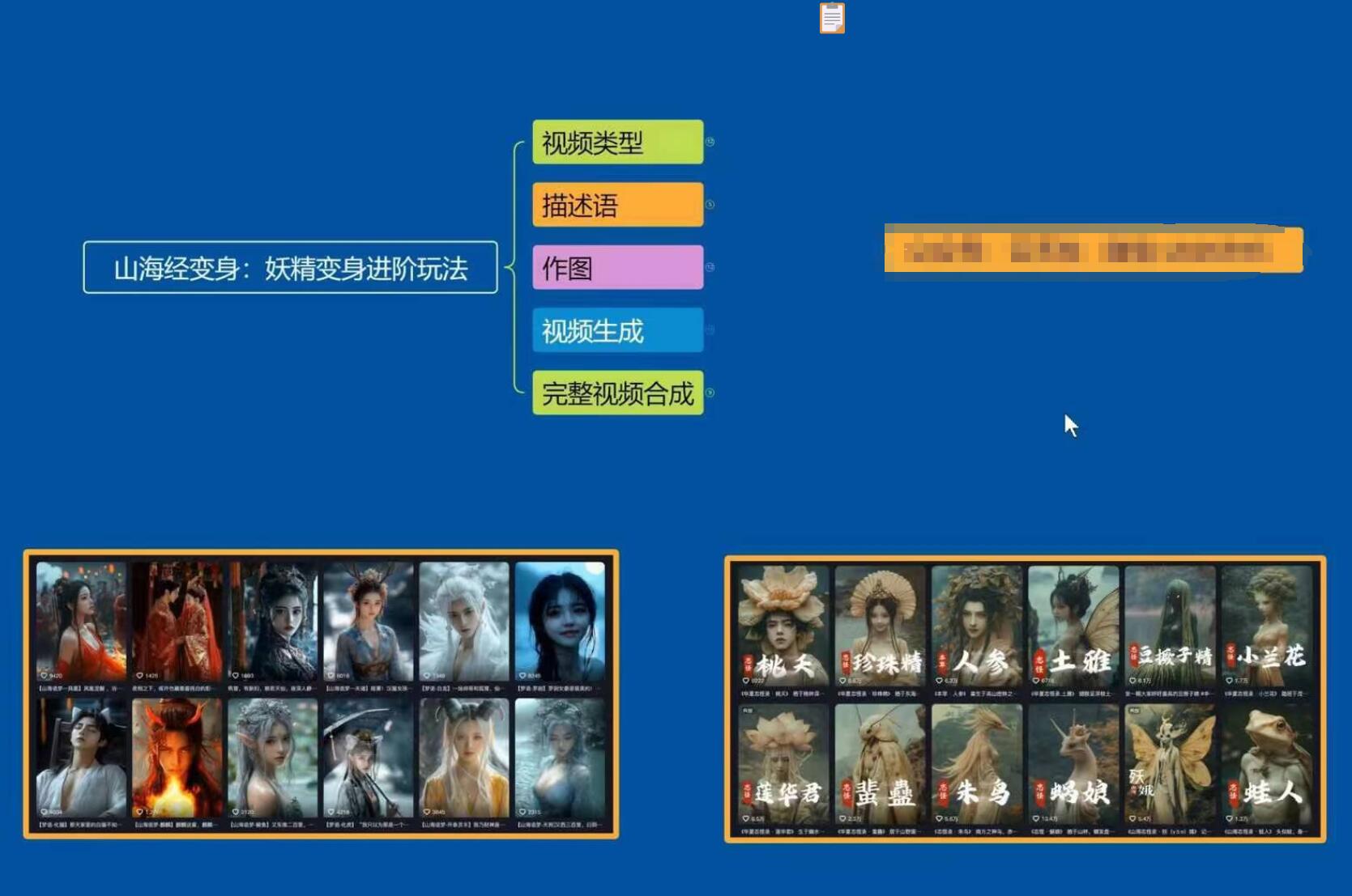 云天AI山海经变身视频教程，妖精变身进阶保姆级教学-91创业项目库