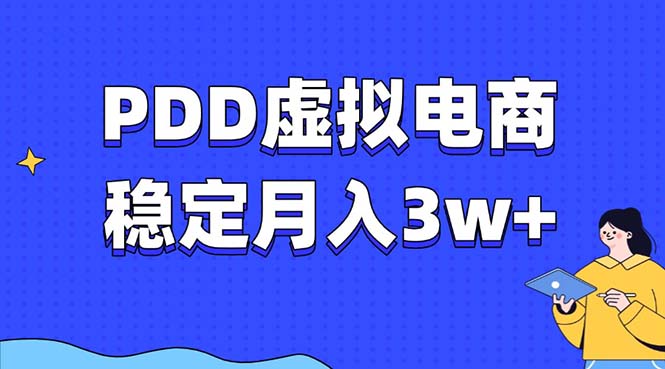 PDD虚拟电商教程，稳定月入3w+，最适合普通人的电商项目-91创业项目库