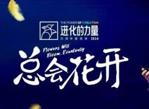 进化的力量，推荐每位圈友观看的4小时的商业洞见-91创业项目库