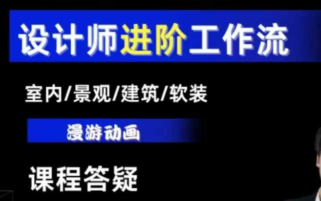 AI设计工作流,设计师必学,室内/景观/建筑/软装类AI教学【基础+进阶】-91创业项目库