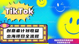 最新TikTok创意者计划开通条件及变现，如何规避违规实现高收益分成【揭秘】-91创业项目库