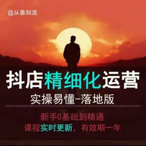 抖音小店运营零基础入门到精通全套精细化教程,实操易懂,落地版-91创业项目库