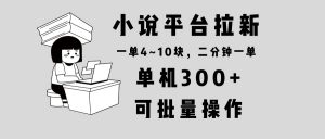 小说平台拉新，单机300+，两分钟一单4~10块，操作简单可批量。-91创业项目库