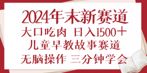 2024年末新早教儿童故事新赛道，大口吃肉，日入1500+,无脑操作，三分钟...-91创业项目库