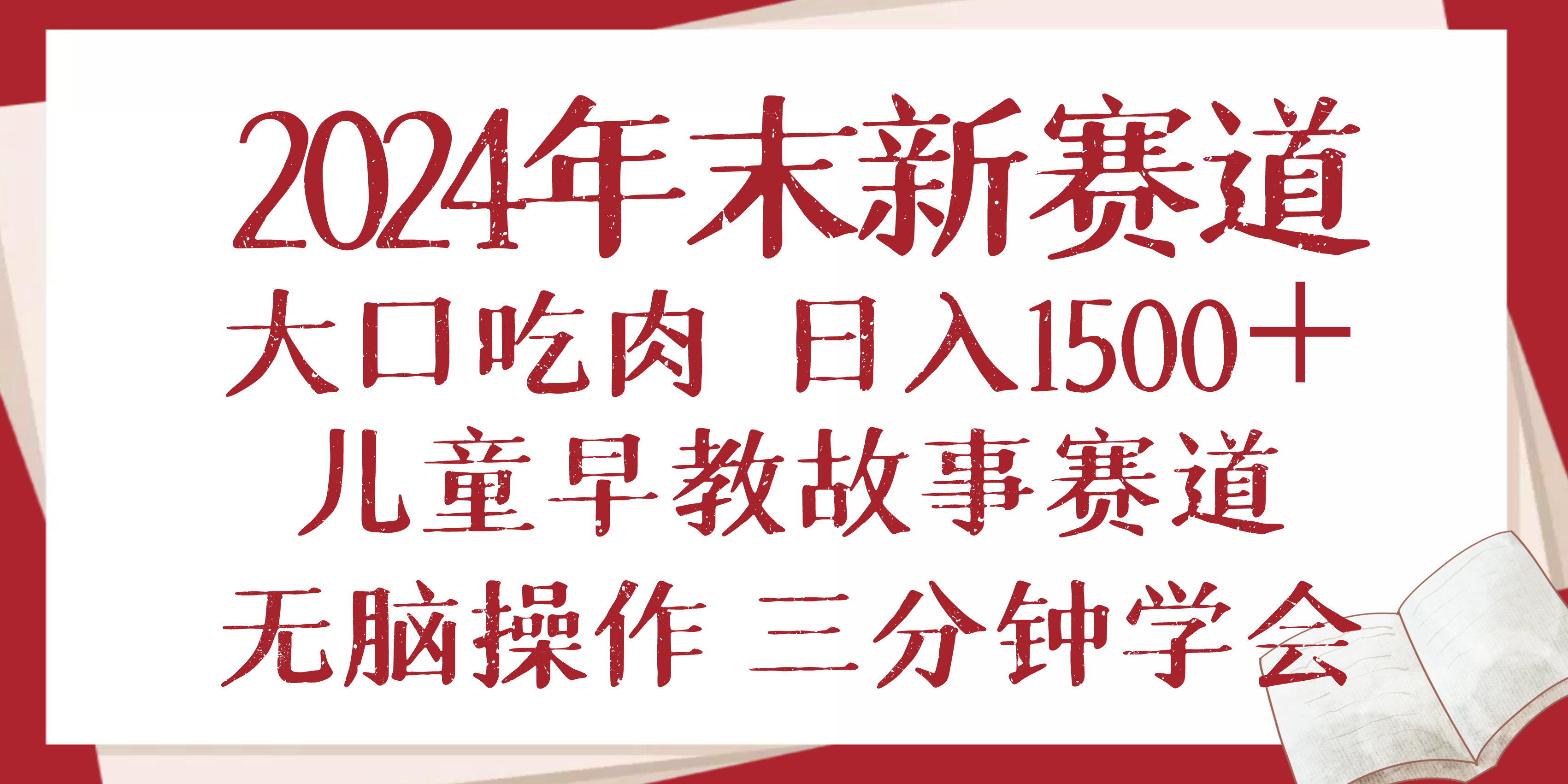 2024年末新早教儿童故事新赛道，大口吃肉，日入1500+,无脑操作，三分钟…-91创业项目库