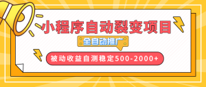 【小程序自动裂变项目】全自动推广,收益在500-2000+-91创业项目库