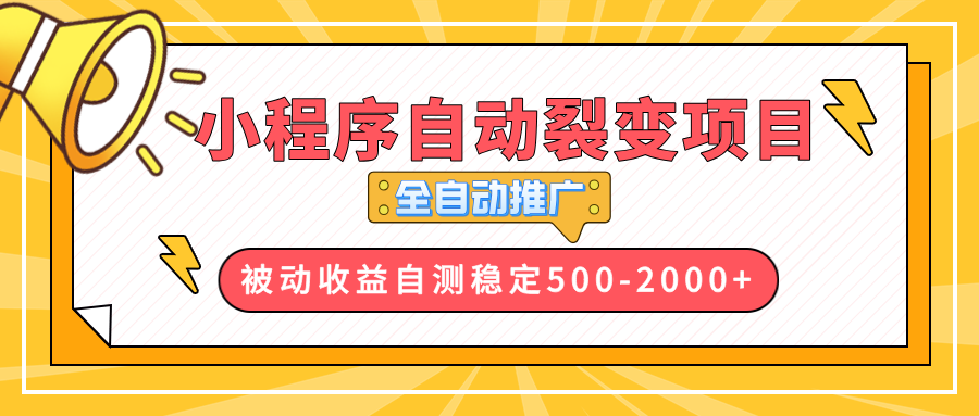 【小程序自动裂变项目】全自动推广,收益在500-2000+-91创业项目库
