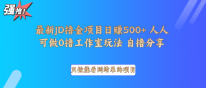 最新项目0撸项目京东掘金单日500＋项目拆解-91创业项目库
