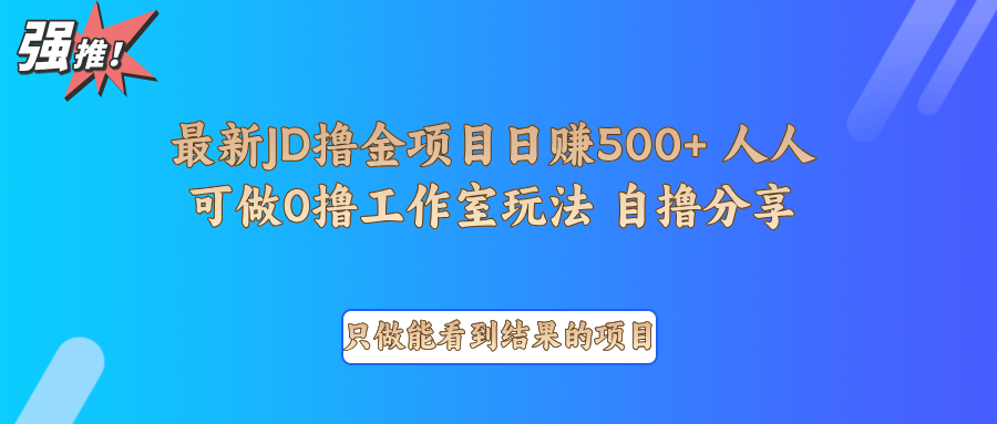 最新项目0撸项目京东掘金单日500＋项目拆解-91创业项目库