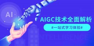 AIGC技术全面解析，从指令优化到生活应用，再到商业落地，一站式学习体验-91创业项目库