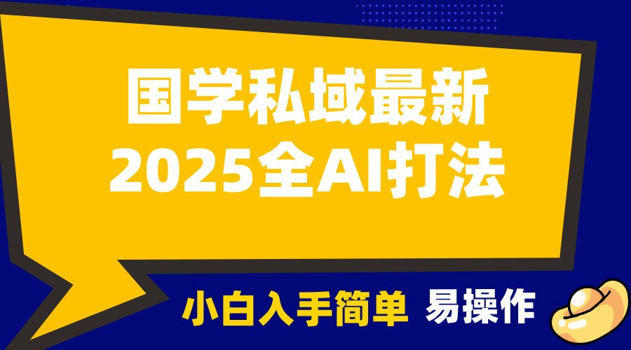 2025国学最新全AI打法，月入3w+，客户主动加你，小白可无脑操作！-91创业项目库