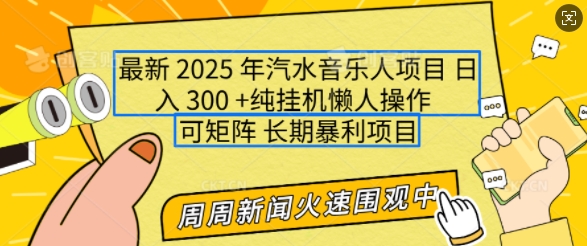 2025年最新汽水音乐人项目，单号日入3张，可多号操作，可矩阵，长期稳定小白轻松上手【揭秘】-91创业项目库