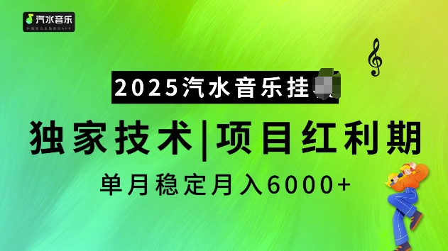 2025汽水音乐挂JI项目，独家最新技术，项目红利期稳定月入6000+-91创业项目库