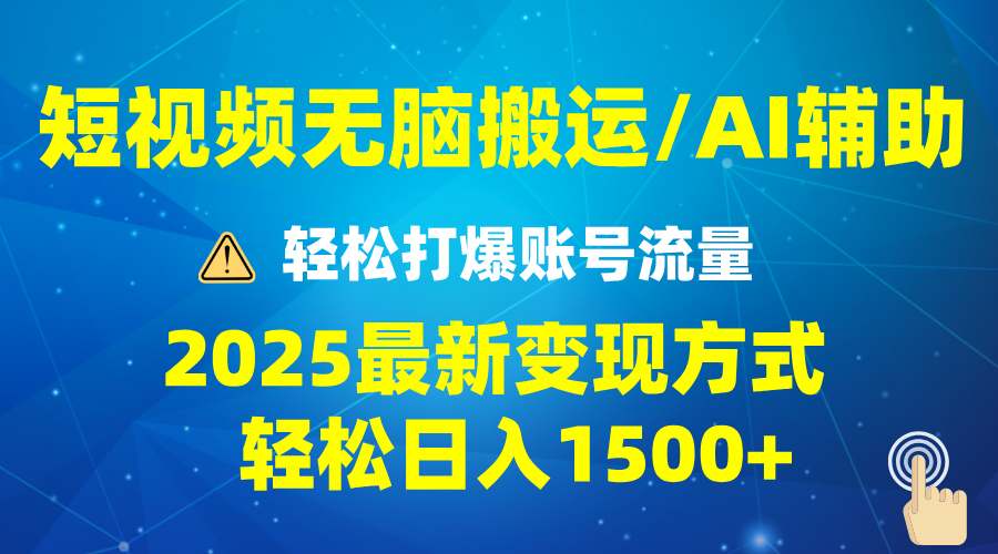 2025短视频AI辅助爆流技巧，最新变现玩法月入1万+，批量上可月入5万-91创业项目库