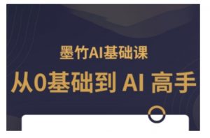 AI基础课，从0到 AI 高手，探索 AI 的无限可能-91创业项目库