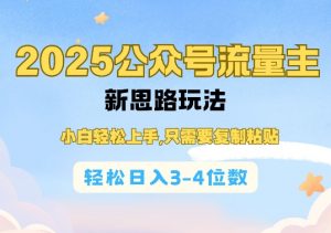 2025公双号流量主新思路玩法,小白轻松上手,只需要复制粘贴,轻松日入3-4位数-91创业项目库