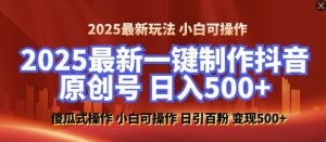 2025最新零基础制作100%过原创的美女抖音号,轻松日引百粉,后端转化日入5张-91创业项目库