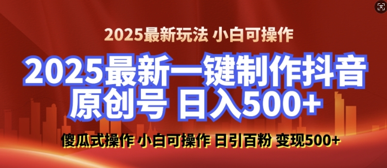 2025最新零基础制作100%过原创的美女抖音号,轻松日引百粉,后端转化日入5张-91创业项目库
