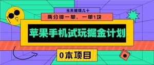 苹果手机试玩掘金计划，0本项目两分钟一单，一单1块 当天提现几十-91创业项目库