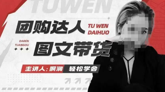 团购达人图文带货系列课，抓住本地生活的新风口，做到团购出单获取佣金，比带货更快触达结果的-91创业项目库