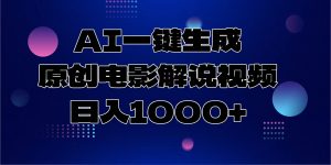 AI一键生成原创电影解说视频，日入1000+-91创业项目库