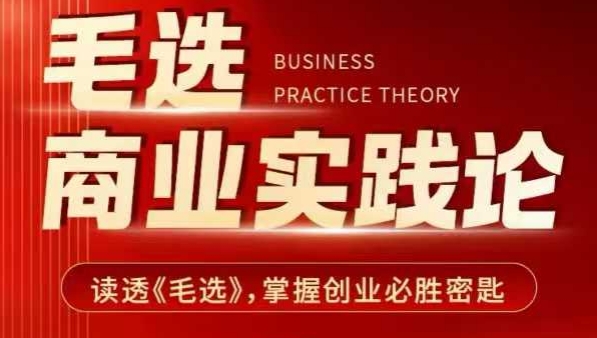 毛选商业实践论，读透《毛选》掌握创业必胜密匙-91创业项目库