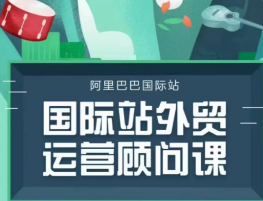 国际站运营顾问系列课程，一套完整的运营思路和逻辑-91创业项目库