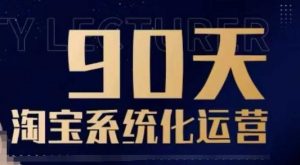 90天淘宝系统化运营，从入门到精通-91创业项目库