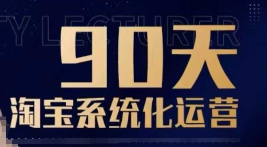 90天淘宝系统化运营,从入门到精通-91创业项目库