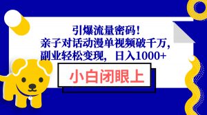 引爆流量密码！亲子对话动漫单视频破千万，副业轻松变现，日入1000+-91创业项目库