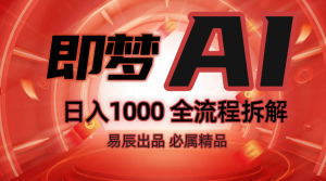 抖音最火的副业玩法拆解！即梦AI抖音副业操作全流程教学！-91创业项目库