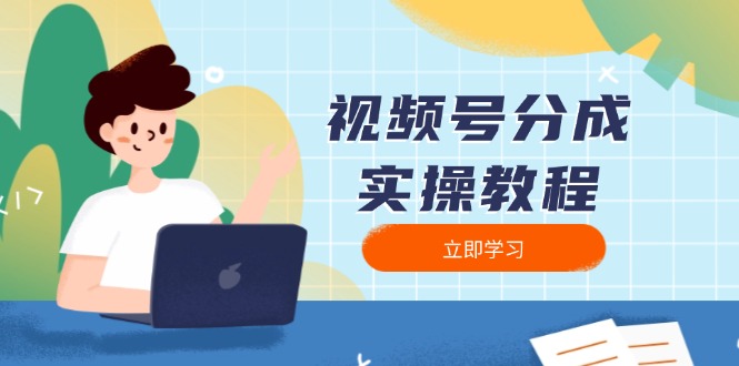 视频号分成实操教程：下载、剪辑、分割、发布，全面指南-91创业项目库