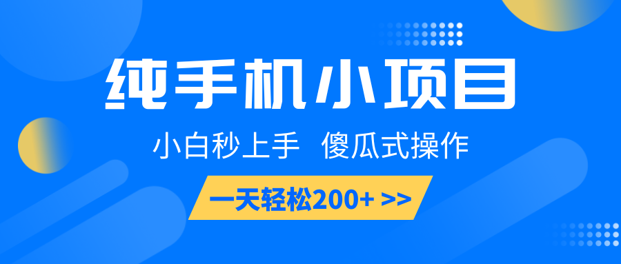 纯手机小项目，小白秒上手， 傻瓜式操作，一天轻松200+-91创业项目库