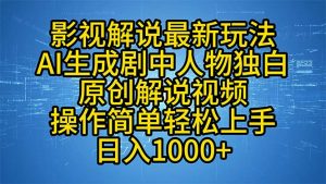 影视解说最新玩法，AI生成剧中人物独白原创解说视频，操作简单，轻松上...-91创业项目库