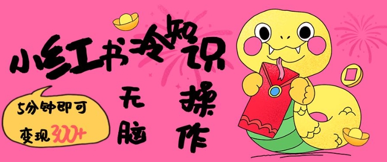 小红书冷知识账号,无脑复制粘贴,5分钟即可变现3张-91创业项目库