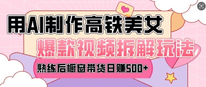 AI美女爆款视频热门玩法,日均变现5张,赶快跟上一起吃肉-91创业项目库