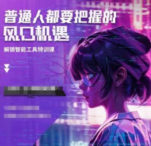 人工智能实战训练，普通人都要把握的风口机遇-91创业项目库