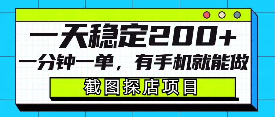 截图探店项目，一分钟一单，有手机就能做，一天稳定200+-91创业项目库