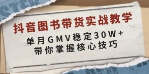 抖音图书带货实战教学，单月GMV稳定30W+，带你掌握核心技巧-91创业项目库