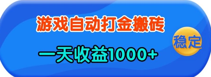 老款游戏自动打金，一天收益1k+ 人人可做，有手就行【揭秘】-91创业项目库