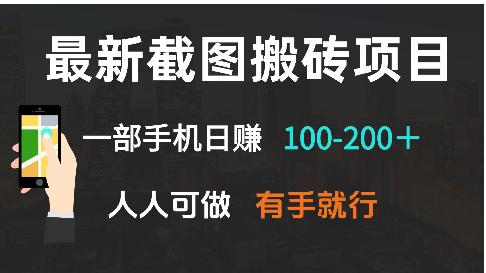 最新截图搬砖项目，一部手机日赚100-200＋ 人人可做，有手就行-91创业项目库