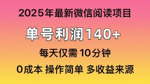 微信阅读2025年最新玩法，单号收益140＋，可批量放大！-91创业项目库