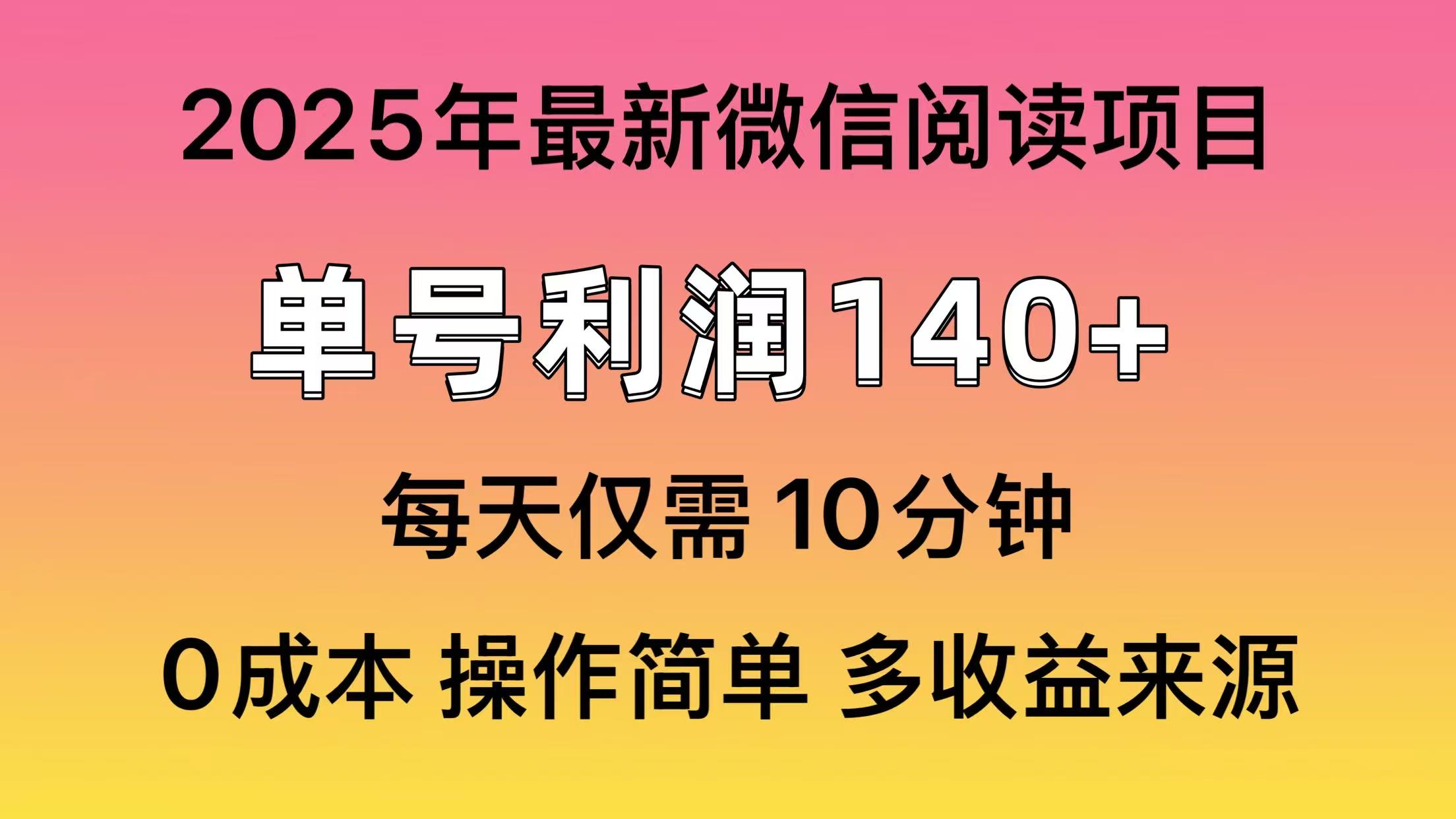 微信阅读2025年最新玩法，单号收益140＋，可批量放大！-91创业项目库