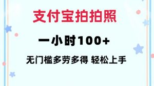 支付宝拍拍照一小时100+无任何门槛多劳多得一台手机轻松操做【揭秘】-91创业项目库