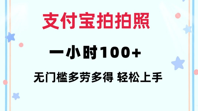 支付宝拍拍照一小时100+无任何门槛多劳多得一台手机轻松操做【揭秘】-91创业项目库